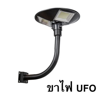 เสาไฟยึด ขาตั้งไฟ  UFO ทรงโค้งง้อ  เหล็กอย่างดี 2นิ้ว ฐานรับใหญ่