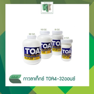 กาวลาเท็กซ์ TOA LATEX ขนาด 4 , 8 , 16 และ 32 ออนซ์ (สต็อคสินค้าพร้อมส่ง)