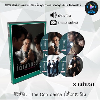 ซีรีส์จีน เรื่อง The Confidence (ใต้เงาตะวัน) จำนวน 8 แผ่นจบ