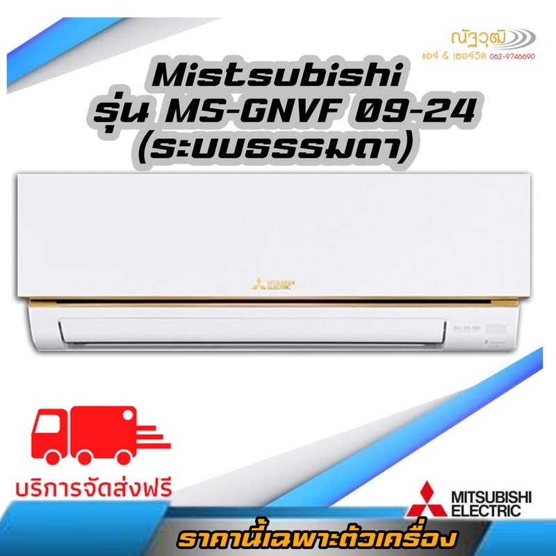 🔥ส่งฟรี🔥แอร์ Mistsubishi Electric รุ่น Econo Air/MS-GN ระบบธรรมดา