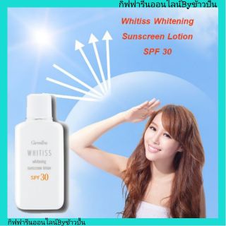 กิฟฟารีน ไวทิสส์ โลชั่น กันแดด เอสพีเอฟ 30 Giffarine Whitiss Whitening Sunscreen Lotion SPF 30 ปกป้องผิวหน้ส