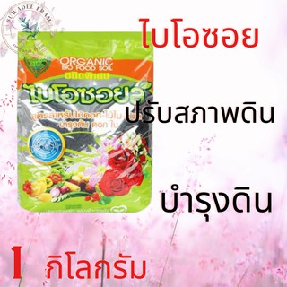 ปุ๋ยอินทรีย์ไบโอซอยล์สำหรับไม้ดอก-ไม้ใบ-ไม้ผล 1 กก.