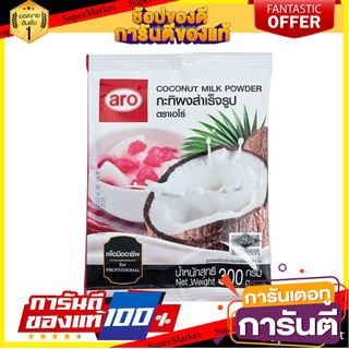 🔥ส่ง🔥 กะทิผงสำเร็จรูป ตราเอโร่ ขนาด 300ml aro Coconut Milk Powder ขาวข้น หอมมัน 🚚✅