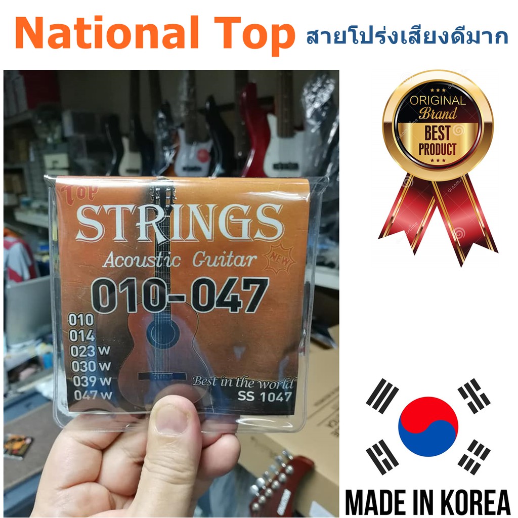 สายกีต้าร์โปร่ง National รุ่น Top เบอร์ 010-047 หนึ่งในสายกีต้าร์เกรดสูง เสียงดีกว่ากิบสันปลอม 4-5 เท่า เป็นสนิมยากมากๆ