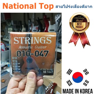 สายกีต้าร์โปร่ง National รุ่น Top เบอร์ 010-047 หนึ่งในสายกีต้าร์เกรดสูง เสียงดีกว่ากิบสันปลอม 4-5 เท่า  เป็นสนิมยากมากๆ