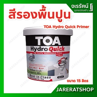 TOA HydroQuick Primer ( ถัง 15 ลิตร ) สีขาว - รองพื้นปูนใหม่ รองพื้นปูนเก่า แห้งเร็ว สูตรน้ำ ไฮโดรควิก รองพื้นปูน