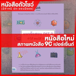 หนังสือPAT 2 แนวข้อสอบ PAT 2 ทำได้ สอบได้ 100% (9786164491335)