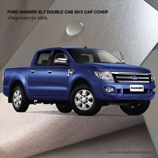 ตรงรุ่น 100% พร้อมส่ง! ผ้าคลุมรถกระบะ 4 ประตูฟอร์ดเรนเจอร์ Ford Ranger XLT 2013