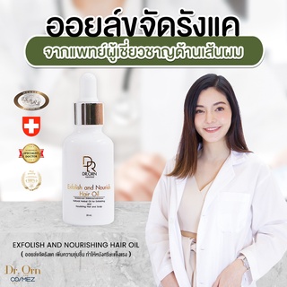 Dr.Orn Cosmez Exfolish and Nourishing Hair Oil 30ml ออยล์ขจัดรังแค เซ็ปเดิร์ม เพิ่มความชุ่มชื้น ทำให้หนังศรีษะแข็งแรง