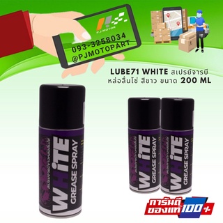 LUBE71 WHiTE สเปรย์จารบีหล่อลื่นโซ่ สีขาว ขนาด 200 ml