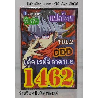 การ์ดยูกิ เลข1462 (เด็ค เรย์จิ อาคาบะDDD VOL.2) แปลไทย