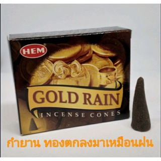 กำยานเรียกเงินทองตกลงมาเหมือนฝน Gold Rain