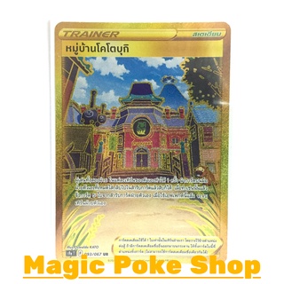 หมู่บ้านโคโตบุกิ (UR) สเตเดียม ชุด พสุธามหายุทธ การ์ดโปเกมอน (Pokemon Trading Card Game) ภาษาไทย s9a093