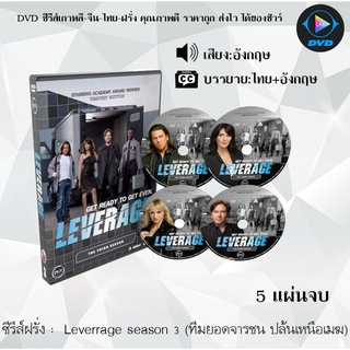 ซีรีส์ฝรั่ง Leverage season 3 (ทีมยอดจารชน ปล้นเหนือเมฆ) : 5 แผ่นจบ (ซับไทย)