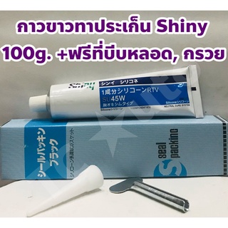 Shiny กาวขาว ซีลีโคนขาว ทาประเก็น ยี่ห้อ Shiny 100 กรัม + ฟรีที่บีบหลอด, กรวย