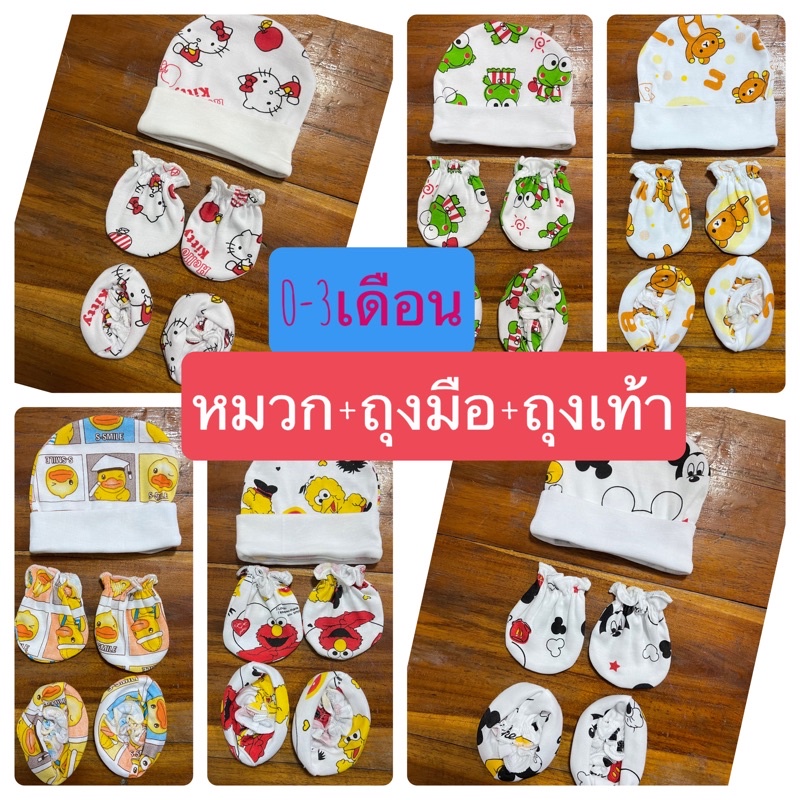 สุดคุ้ม 40บาท หมวก+ถุงมือ+ถุงเท้า ผ้านิ่มcotton %