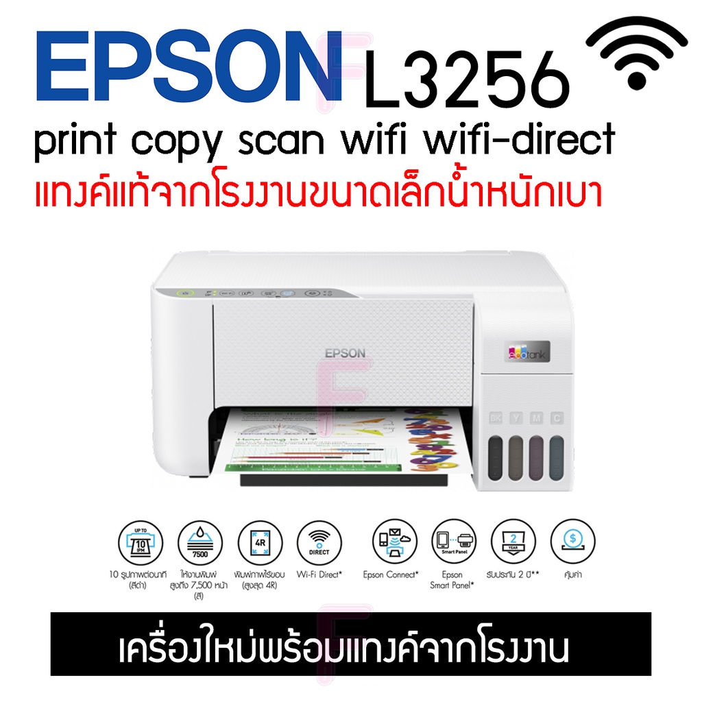 EPSON L3256#ปริ้นผ่านมือถือ#ปริ้นไร้สาย#รับประกัน2ปี#มีหน้าร้านบริการหลังการขาย#รุ่นใหม่ล่าสุด