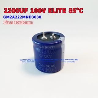 2200UF 100V 85C ELITE SIZE 30X30MM. สีน้ำเงิน ขาเขี้ยว คาปาซิเตอร์ GM2A222MND3030