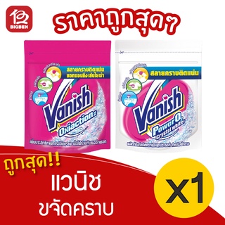 [1 ซอง] Vanish แวนิช ผลิตภัณฑ์ขจัดคราบอเนกประสงค์ 210 กรัม ชนิดผง