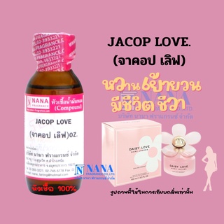 หัวเชื้อน้ำหอม 100% กลิ่นจาคอป เลิฟ(JACOP LOVE)