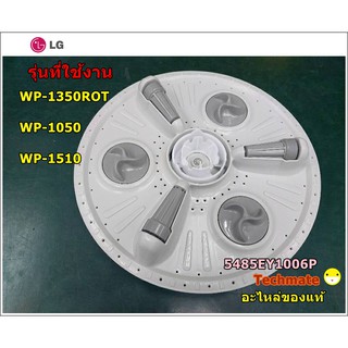 อะไหล่ของแท้/ใบพัดเครื่องซักผ้าแอลจี LG/PULSATOR WOBBLE/LG/5485EY1006P