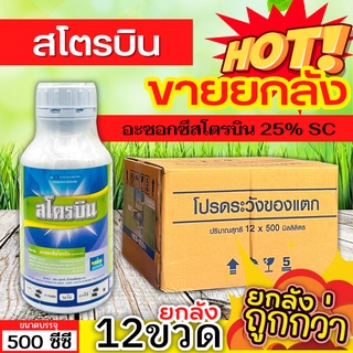 🌾 💥💥 สินค้ายกลัง 💥💥 สโตรบิน (อะซ็อกซีสโตรบิน) ขนาด 500ซีซีx12ขวด ป้องกันเชื้อรากาบใบแห้ง แอนแทรคโนส