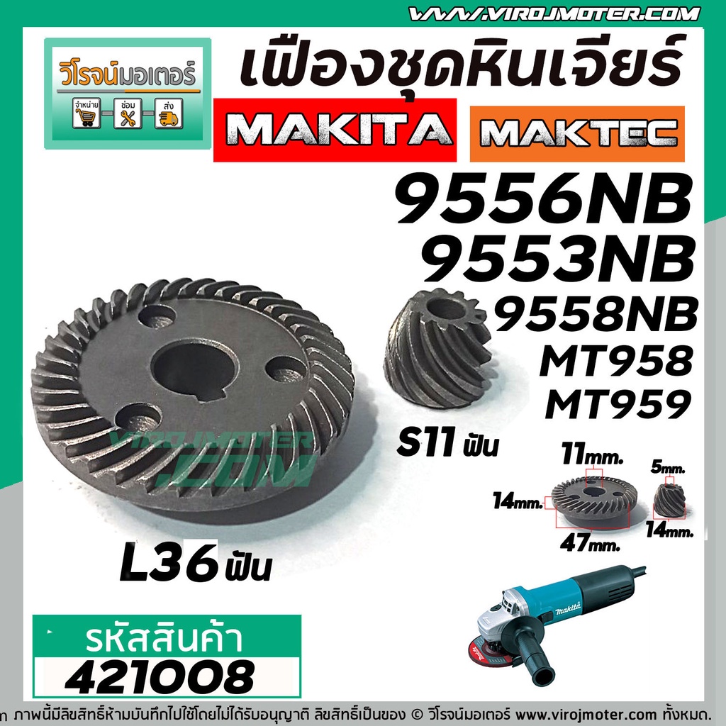 เฟืองหินเจียร MAKITAC , MAKTEC รุ่น 9553NB , 9556NB , 9558NB , MT958 , MT959 ( ทุกรหัสต่อท้าย ) #421008
