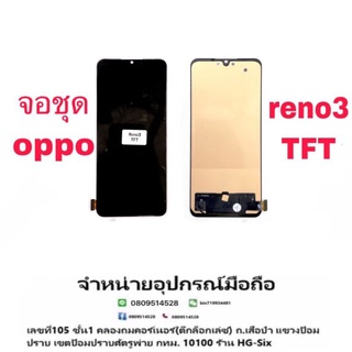 LCD Display​ หน้าจอ​ จอ+ทัช oppo reno3 (งานTFT)