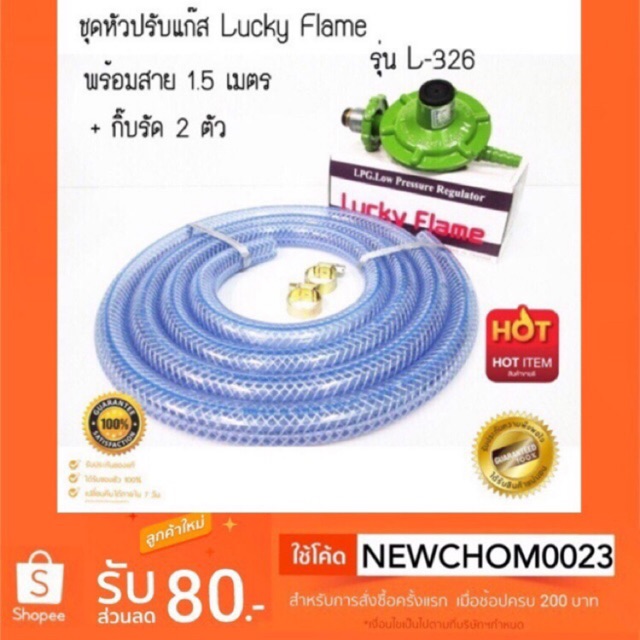 หัวปรับเเก๊ส Lucky Flame แรงดันตำ่ พร้อมสายอย่างดี+กิ๊ปรัด ครบชุด หรือ เฉพาะตัวหัวปรับ วาวปรับเเก๊ส