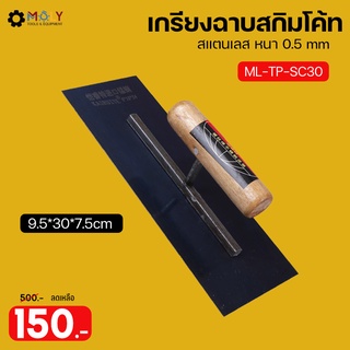 Moly Tools เกรียงฉาบสกิมโค้ท เกรียงฉาบด้ามไม้ ขนาด 9.5*30*9.5cm รุ่น ML-TP-SC30