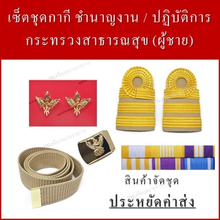 เครื่องหมายชุดกากี(ชาย) ระด้บชำนาญงาน/ปฏิบัติการ กระทรวงสาธารณสุข