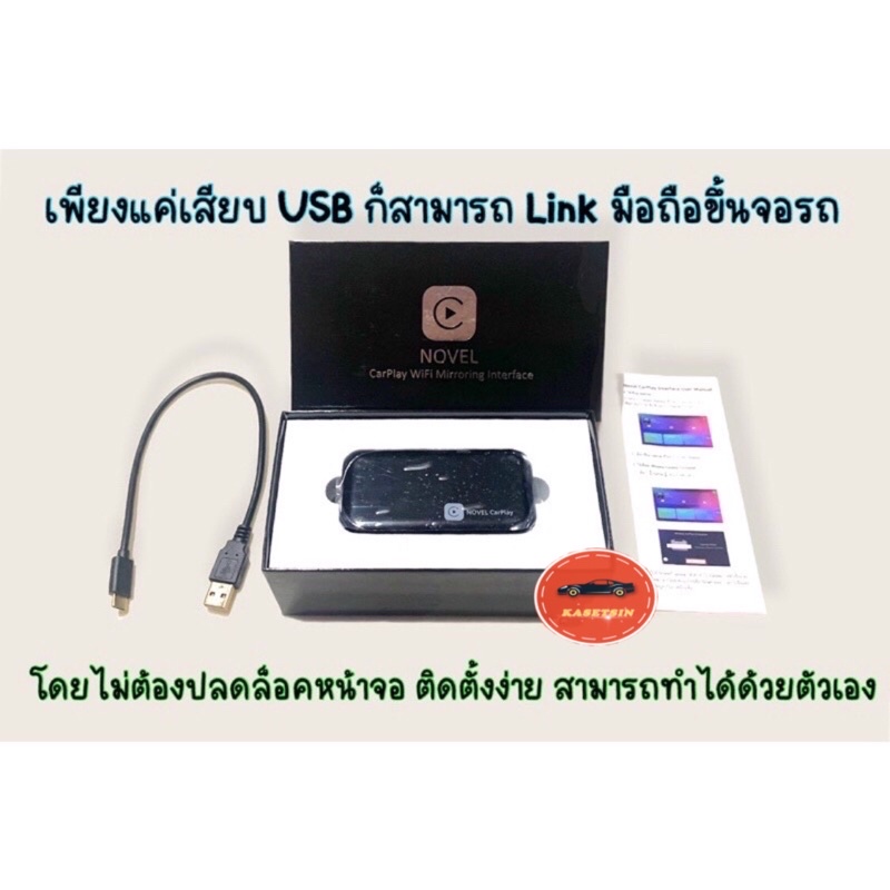 Novel CarPlay USB ลิ้งค์มือถือขึ้นจอรถยนต์ เพียงแค่เสียบสาย USB ไม่ต้องปลดล็อคจอก็สามารถใช้งานได้
