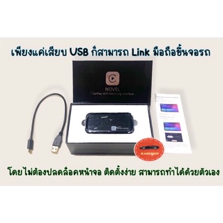 Novel CarPlay USB ลิ้งค์มือถือขึ้นจอรถยนต์ เพียงแค่เสียบสาย USB ไม่ต้องปลดล็อคจอก็สามารถใช้งานได้