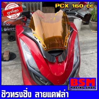 ชิวหน้าPCX160 ทรงซิ่งV1 มีหลายสีให้เลือก สำหรับปี2021-23  ชิวสองขั้น+ลายเคฟล่า  ชิวแต่งPcx160 ชิวpcx2021 Pcx160