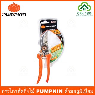 PUMPKIN 33501/PTT-008 กรรไกรตัดกิ่งไม้ กรรไกรตัดกิ่ง ด้ามอลูมิเนียม 8.5 นิ้ว