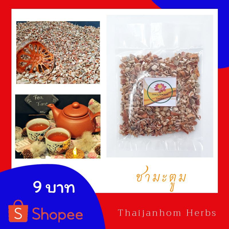 ชามะตูม มะตูมบดหยาบ   มะตูม ขนาด 20 กรัม