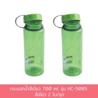 กระบอกน้ำสีเขียว 700 ml. รุ่น HC-5085 - สีเขียว 2 ใบ/ชุด