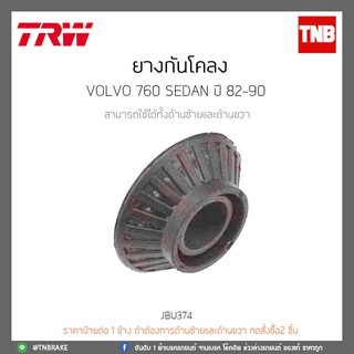 ยางกันโคลง  VOLVO 760 SEDAN ปี 82-90 TRW/JBU374