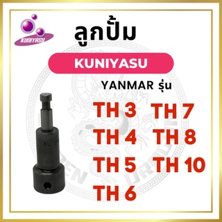 ลูกปั้ม ยันม่าร์ TH รุ่น TH3 TH4 TH5 TH6 TH7 TH8 TH10 ยี่ห้อ KUNIYASU สำหรับเครื่อง YANMAR