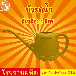 บัวรดน้ำ ที่รดน้ำต้นไม้ บัวรดน้ำพลาสติก บัวรดน้ำมังกร 2ลิตร 4ลิตร 8ลิตร 10ลิตร 15ลิตร