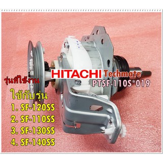 อะไหล่ของแท้/แกนซักเครื่องซักผ้าฮิตาชิ/CLUTCH ASSY (640)/HITACHI/PTSF-110S*019/ใช้กับรุ่น/SF-120SS SF-110SS SF-130SS