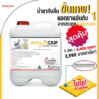 Verve - น้ำยากันลื่น น้ำยากันพื้นลื่น Magic grip ขนาด 5 ลิตร !! เหมาะกับผู้รับเหมาโดยเฉพาะ