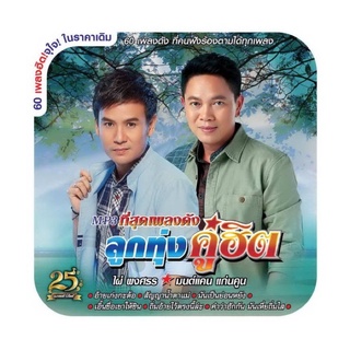 🔥ถูกที่สุด🔥แผ่น MP3 ที่สุดเพลงดังลูกทุ่งคู่ฮิต ไผ่ พงศธร - มนต์แคน แก่นคูณ 60 เพลง GMM GRAMMY ของแท้ 💯%