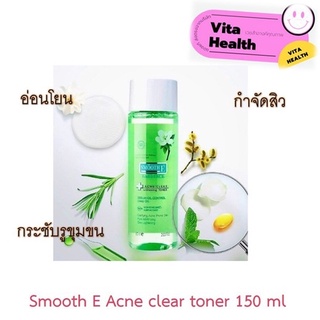 Smooth E Acne Clear Whitening Toner สมูท อี แอคเน่ เคลียร์ ไวท์เทนนิ่ง โทนเนอร์ [ขนาด 150ml] #CM-0295