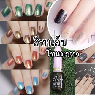 Nail colour สีทาเล็บโทนมุกวาว 10 ml