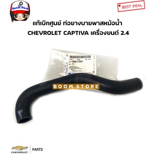 CHEVROLET แท้เบิกศูนย์ ท่อยางบายพาสหม้อน้ำ CHEVROLET CAPTIVA 2.4 รหัสแท้ศูนย์. 96817597