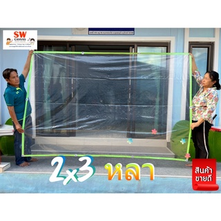 ราคาผ้าใบกันฝนอเนกประสงค์ \"พลาสติก ขนาด 2x3 หลา\" เลือกสีขอบได้ พร้อมตอกตาไก่