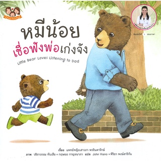 Se-ed (ซีเอ็ด) : หนังสือ หมีน้อยเชื่อฟังพ่อเก่งจัง