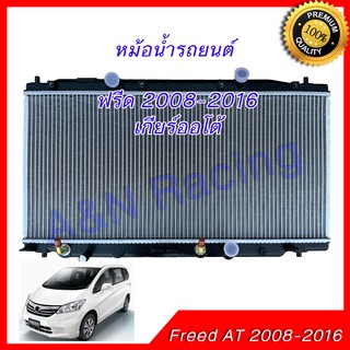 109 หม้อน้ำ รถยนต์ ฮอนด้า ฟรีด เกียร์ออโต้ Honda Freed AT 2008-2016 car radiator