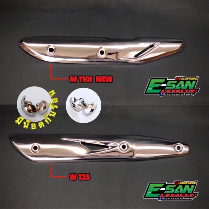 กันร้อนท่อ ฝาครอบท่อ เวฟ110I เวฟ110I 2021 เวฟ125 งานชุบ มีน๊อตกันร้อน สินค้าอาจมีรอยตามความโค้งบ้าง 